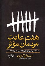 هفت عادت مردمان موثر