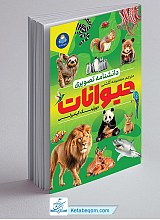 دانشنامه تصویری حیوانات