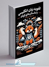 تقویت زبان انگلیسی با داستان های کوتاه