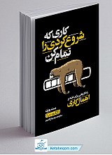کاری که شروع کردی را تمام کن