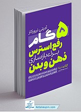 5 گام رفع استرس برای بازسازی ذهن و بدن