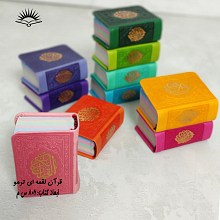 قرآن لقمه ای رنگی