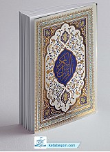 قرآن رقعی حفظ (خط عثمان طه)