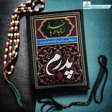 کتاب منتخب مفاتیح الجنان پدرم