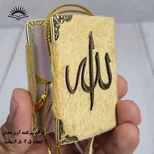 قرآن نیم لقمه ای آویز رنگی