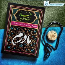 کتاب منتخب مفاتیح الجنان مادرم