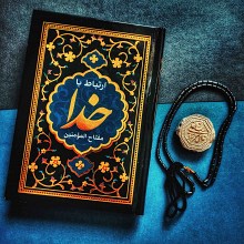 مفتاح المومنین - ارتباط با خدا