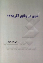 خوی در وقایع آذر 1325
