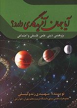 آیا حهان آفریدگاری دارد؟