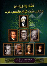 نقد و بررسی مکاتب شک‌گرای فلسفی غرب