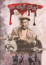 آچیلان گوله دن