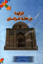 ترک‌ها در خطه‌ی خراسان