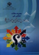 مجموعه مقالات همایش ملی توسعه متوازن رشته‌های تحصیلی آموزش متوسطه