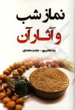نماز شب و آثار آن