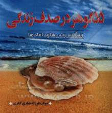55 گوهر در صدف زندگی 