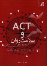 ACT: درمان مبتنی بر پذیرش و تعهد و سلامت روان (افسردگی، اضطراب و رفتار پرخطر)