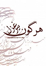 هر گون بیرغزل
