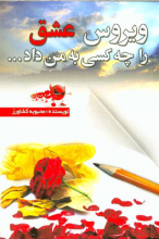 ویروس عشق را چه کسی به من داد؟