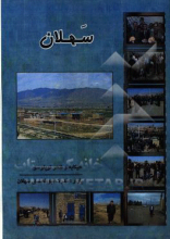 سهلان (حیکایه و شعر توپلوسو)