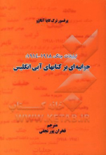 تبلیغات جنگ، 1918 - 1914: جوابیه‌ای بر کتابهای آبی انگلیس