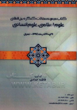 کتاب مجموعه مقالات کنگره بین‌المللی علوم اسلامی، علوم انسانی 29 و 30 آذرماه 1395 - تهران مجموعه‌های: فقه و حقوق، 1