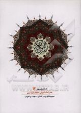 مشق نور (دفتر کمک‌آموزشی حافظان قرآن کریم): سوره‌های روم، لقمان، سجده و احزاب