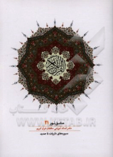 مشق نور (دفتر کمک‌آموزشی حافظان قرآن کریم): سوره‌های ذاریات تا حدید