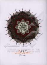 مشق نور (دفتر کمک‌آموزشی حافظان قرآن کریم): سوره‌ی مائده