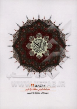 مشق نور (دفتر کمک‌آموزشی حافظان قرآن کریم): سوره‌های مجادله تا تحریم