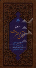 هر روز با قرآن و عترت: حفظ موضوعی و آشنایی با معارف آیات و روایات شامل 365 موضوع