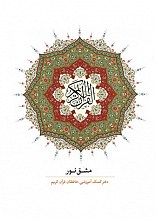مشق نور (سی جزء کامل) در یک جلد