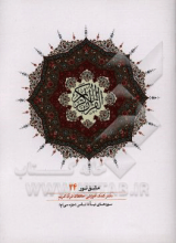 مشق نور (دفتر کمک‌آموزشی حافظان قرآن کریم): سوره‌های نبا تا ناس