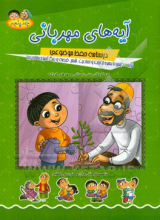 آیه‌های مهربانی: درسنامه حفظ موضوعی: تربیت دینی با بهره از آیات و احادیث، شعر، قصه و رنگ‌آمیزی‌های زیبا (ویژه کودکان پیش دبستانی و مهدهای کودک) جلد5