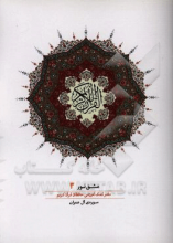 مشق نور (دفتر کمک‌آموزشی حافظان قرآن کریم): سوره‌ی آل عمران