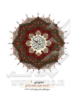 مشق نور (دفتر کمک‌آموزشی حافظان قرآن کریم): سوره‌های حمد و بقره (1 تا 163)