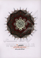 مشق نور (دفتر کمک‌آموزشی حافظان قرآن کریم): سوره‌های یونس و هود