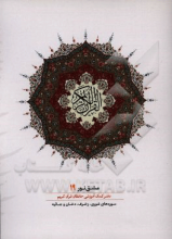 مشق نور (دفتر کمک‌آموزشی حافظان قرآن کریم): سوره‌های شوری، زخرف، دخان و جاثیه