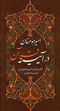 امیر مومنان در آیینه قرآن