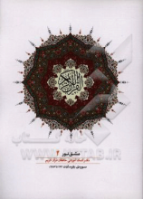 مشق نور (دفتر کمک‌آموزشی حافظان قرآن کریم): سوره‌ی بقره (164 تا 286)