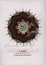 مشق نور (دفتر کمک‌آموزشی حافظان قرآن کریم): سوره‌های احقاف، محمد، فتح، حجرات، ق