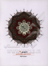 مشق نور (دفتر کمک‌آموزشی حافظان قرآن کریم): سوره‌ی اعراف