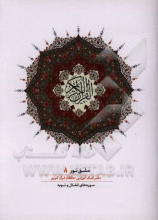 مشق نور (دفتر کمک‌آموزشی حافظان قرآن کریم): سوره‌های انفال و توبه