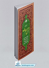 هر روز با قرآن و عترت: حفظ موضوعی و آشنایی با معارف آیات و روایات شامل 365 موضوع