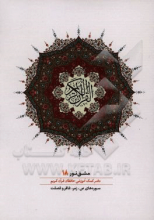 مشق نور (دفتر کمک‌آموزشی حافظان قرآن کریم): سوره‌های ص، زمر، غافر و فصلت