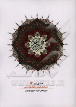 مشق نور (دفتر کمک‌آموزشی حافظان قرآن کریم): سوره‌های انبیاء، حج و مومنون