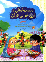 درست‌ خوانی و زیبا خوانی قرآن جلد اول _ علی قاسمی