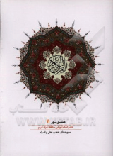 مشق نور (دفتر کمک‌آموزشی حافظان قرآن کریم): سوره‌های حجر، نحل و اسراء