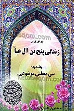 پرتوی از زندگی پنج تن آل عبا (علیهم السلام)
