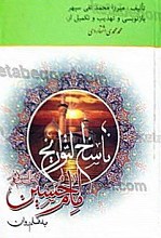 ناسخ التواریخ امام حسین (علیه السلام) بقلم روان مرحوم اشتهاردی