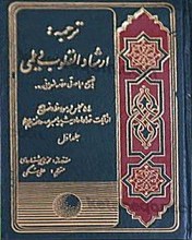 ترجمه ارشاد القلوب (دو جلدی)